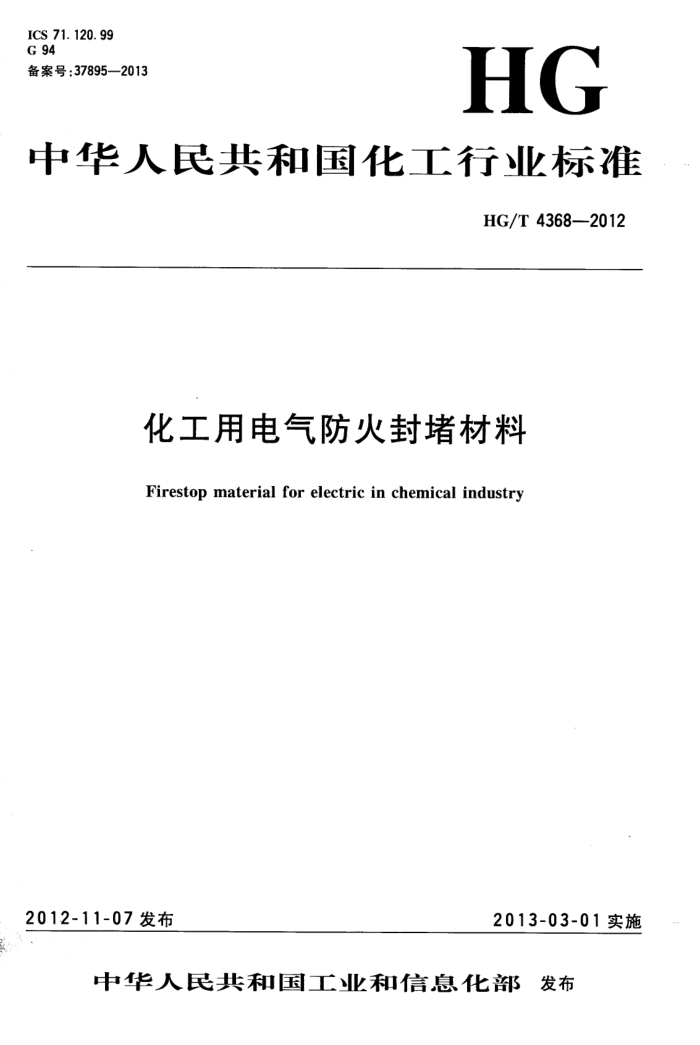 HG/T 4368-2012 化工用电气防火封堵材料