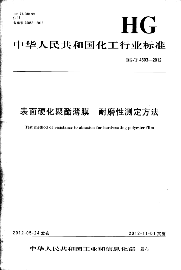 HG/T 4303-2012 表面硬化聚酯薄膜 耐磨性测定方法