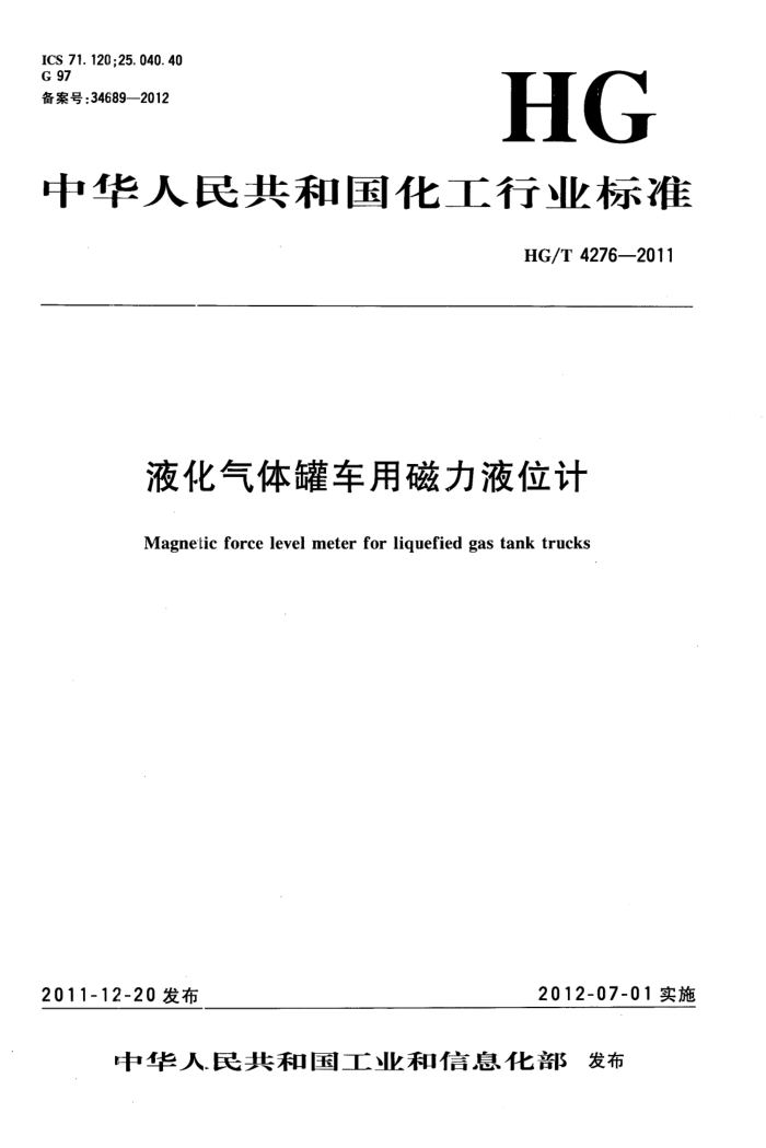 HG/T 4276-2011 液化气体罐车用磁力液位计