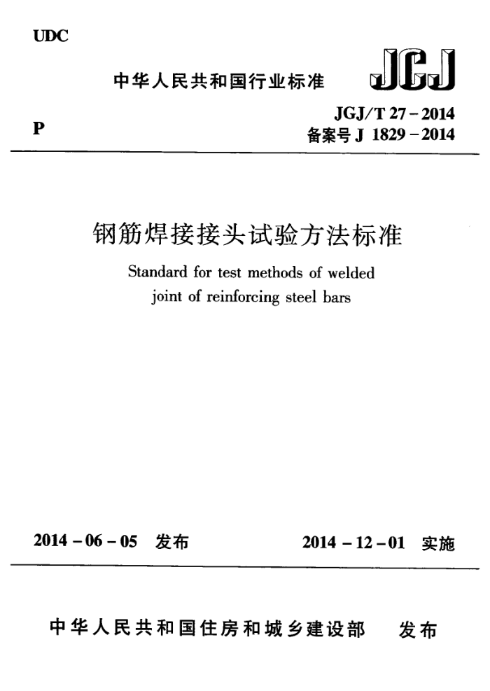 JGJ/T 27-2014 钢筋焊接接头试验方法标准