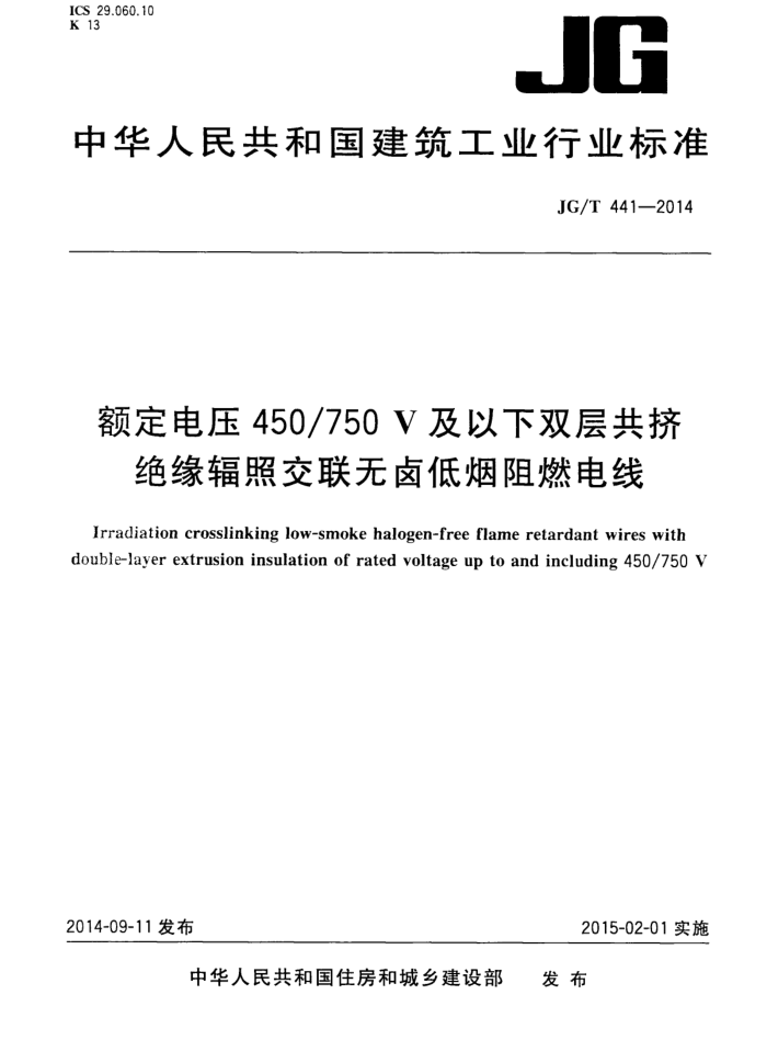 JG/T 441-2014 额定电压450/750v及以下双层共挤绝缘辐照交联无卤低烟阻燃电线