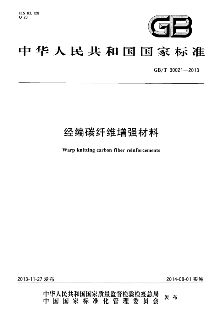 GB/T 30021-2013 经编碳纤维增强材料