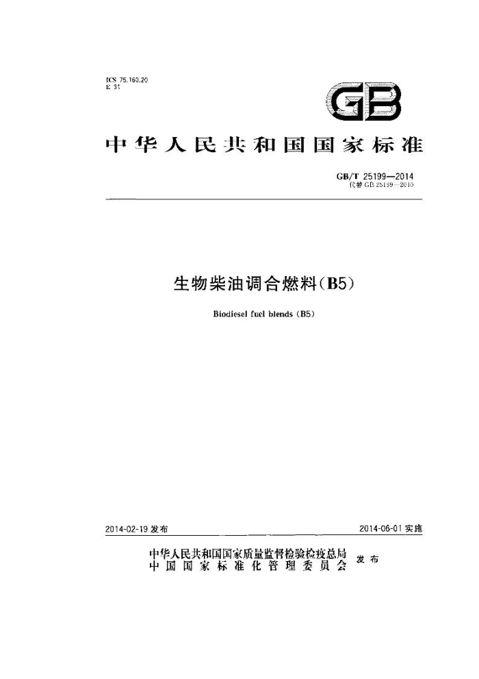 GB/T 25199-2014 生物柴油调合燃料 B5