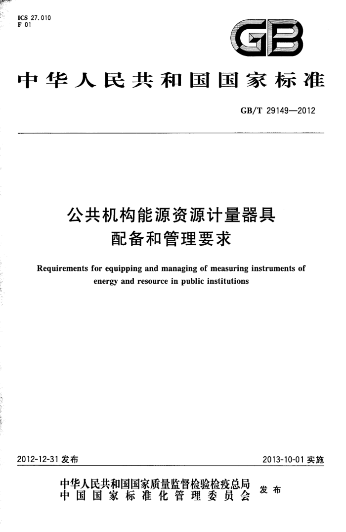 GB/T 29149-2012 公共机构能源资源计量器具配备和管理要求