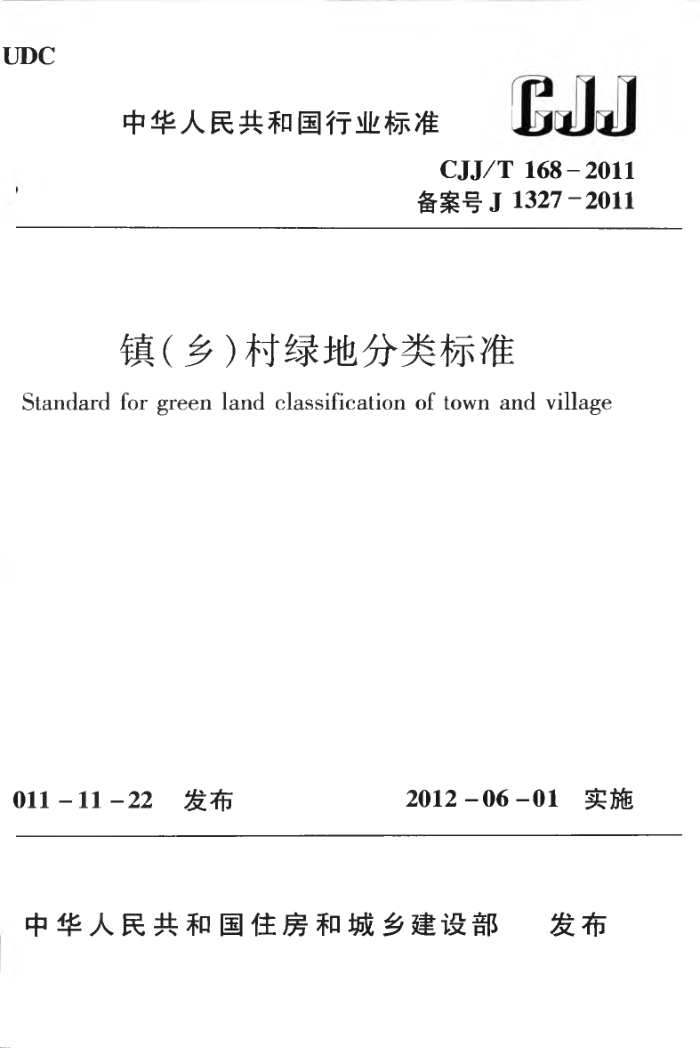 CJJ/T 168-2011 镇(乡)村绿地分类标准
