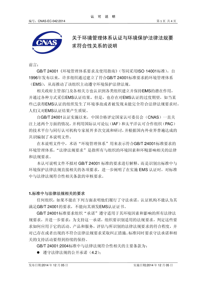 CNAS-EC-042-2014 ڻϵ֤뻷ɷҪԹϵ˵