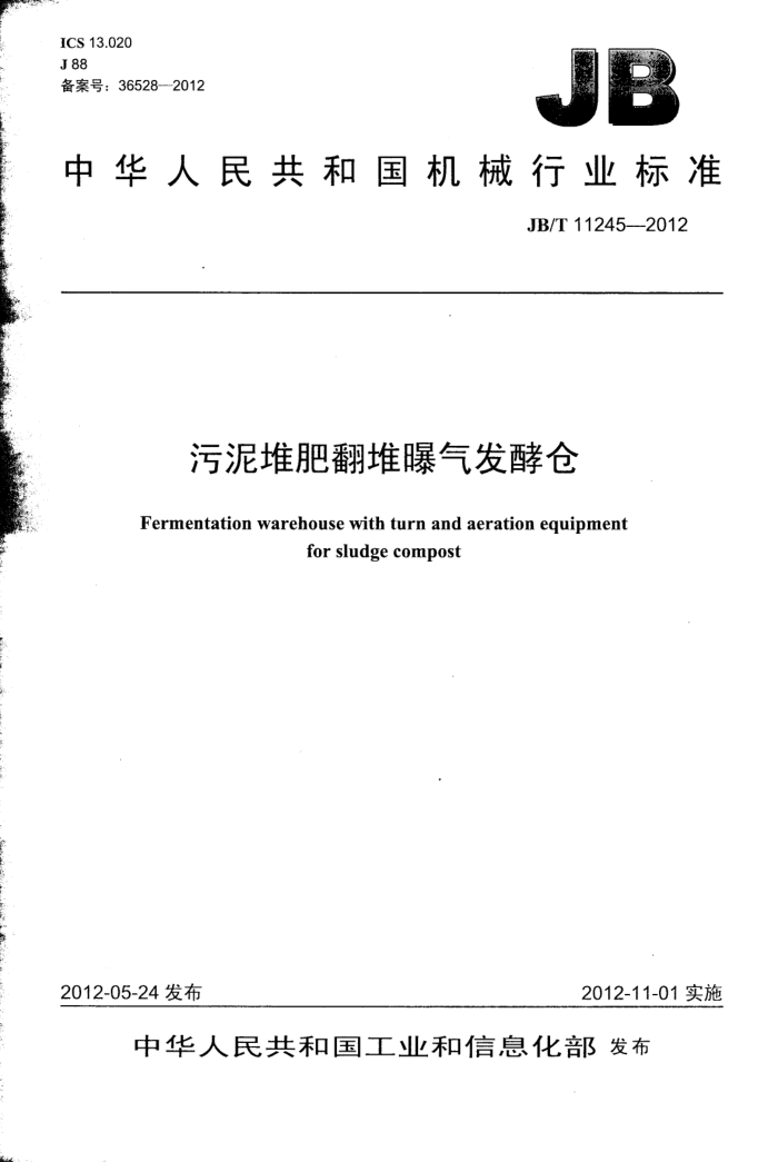 JB/T 11245-2012 污泥堆肥翻堆曝气发酵仓