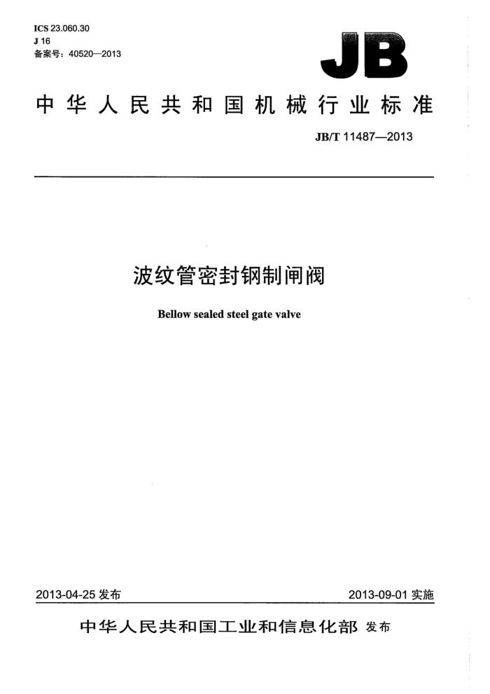 JB/T 11487-2013 波纹管密封钢制闸阀