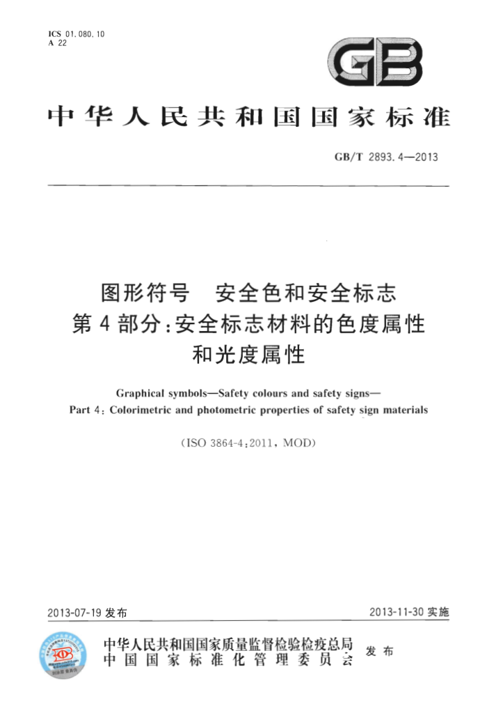 GB/T 2893.4-2013 图形符号 安全色和安全标志 第4部分:安全标志材料的色度属性和光度属性