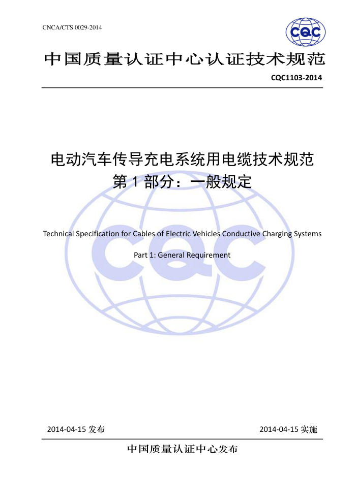 CQC1103-2014 綯ϵͳõ¼淶 1֣һ涨
