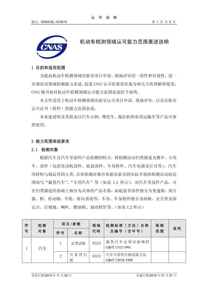 CNAS-EL-10-2014 ϿΧ˵