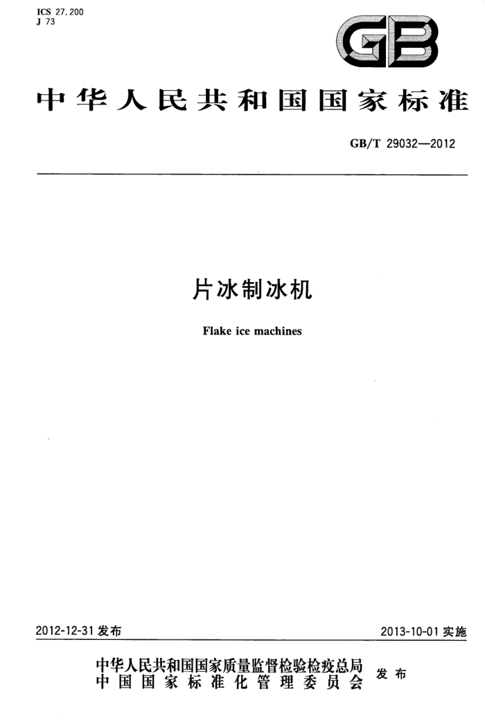 GB/T 29032-2012 片冰制冰机