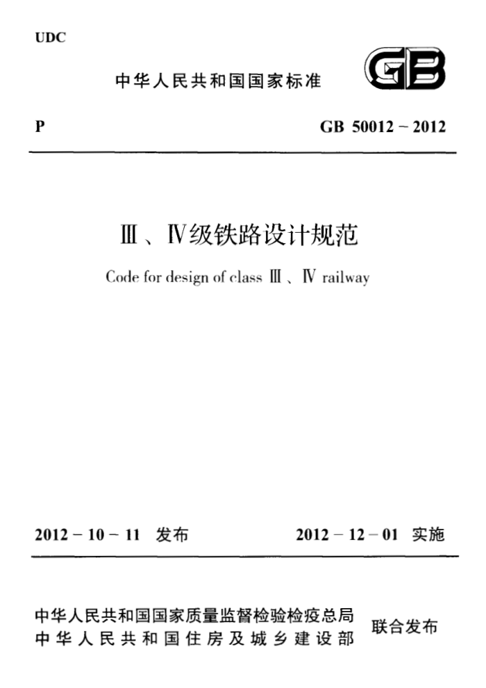 GB 50012-2012 Ⅲ、Ⅳ级铁路设计规范