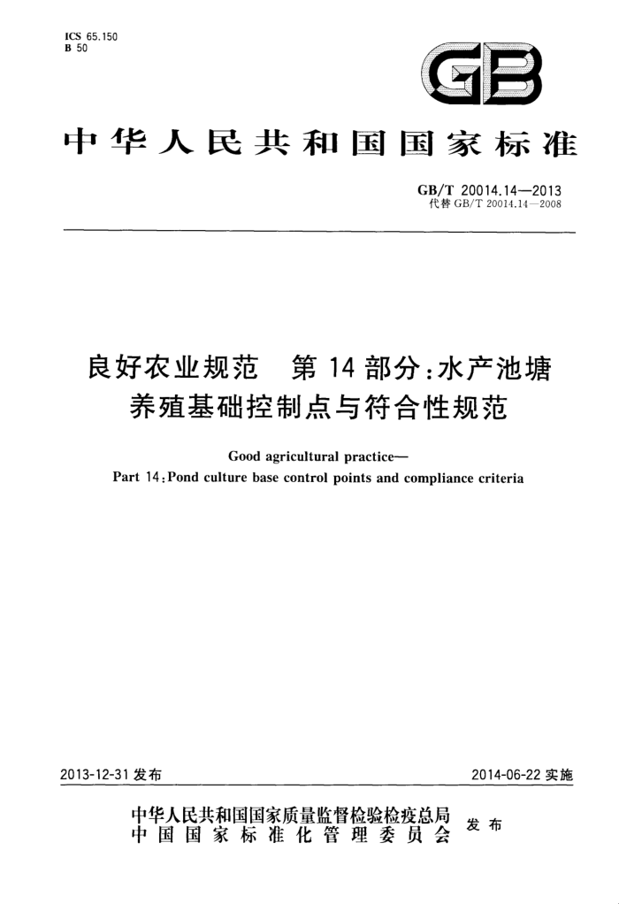 GB/T 20014.14-2013 ũҵ淶 14:ˮֳƵԹ淶