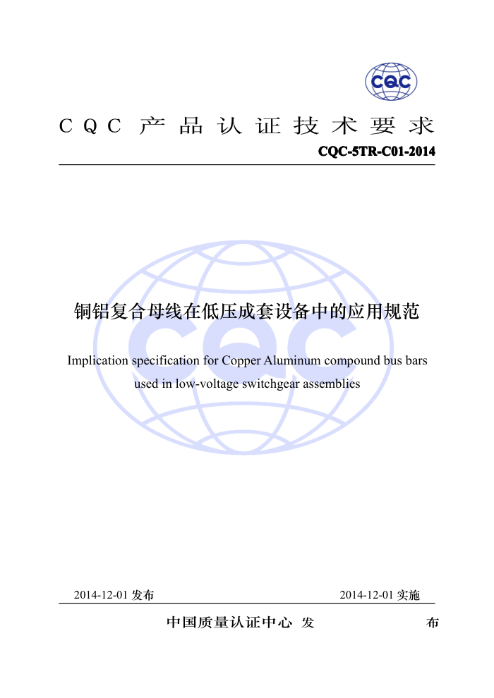 CQC-5TR-C01-2014 ͭĸڵѹ豸еӦù淶