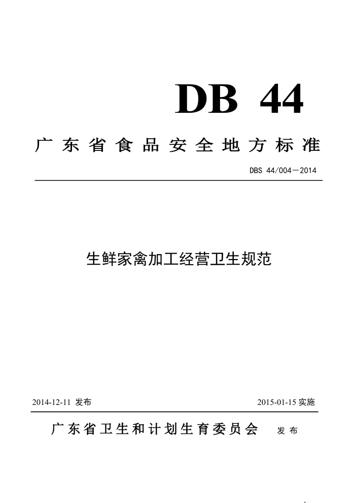 DBS44/004-2014 ʼݼӹӪ淶