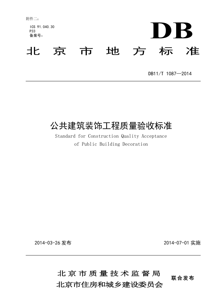 DB11/T 1087-2014 公共建筑装饰工程质量验收标准