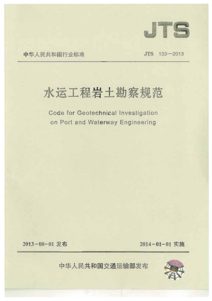JTS 133-2013 水运工程岩土勘察规范