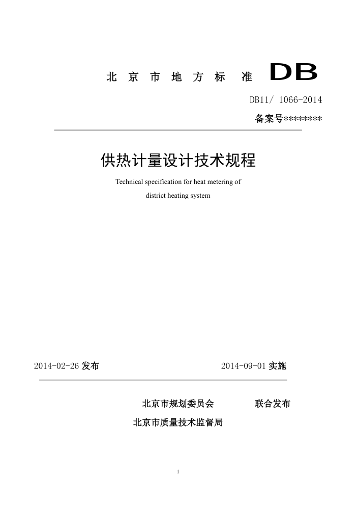 DB11/1066-2014 供热计量设计技术规程