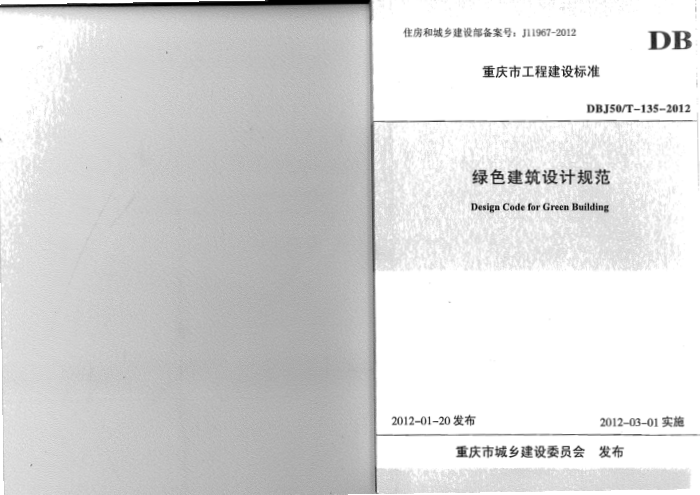 DBJ50/T 135-2012 绿色建筑设计规范