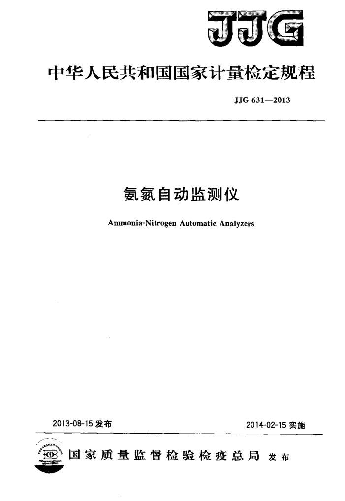 JJG 631-2013 氨氮自动监测仪