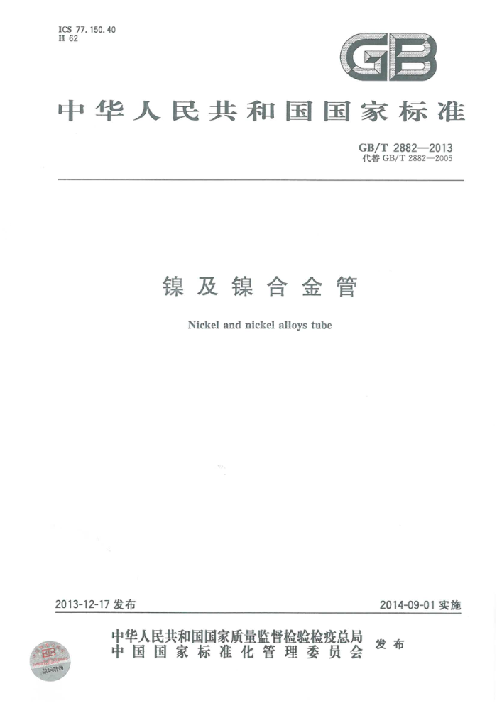 GB/T 2882-2013 镍及镍合金管