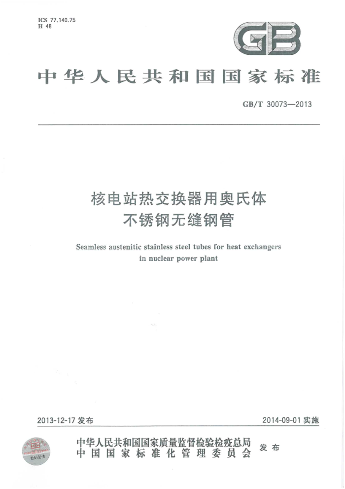 GB/T 30073-2013 核电站热交换器用奥氏体不锈钢无缝管