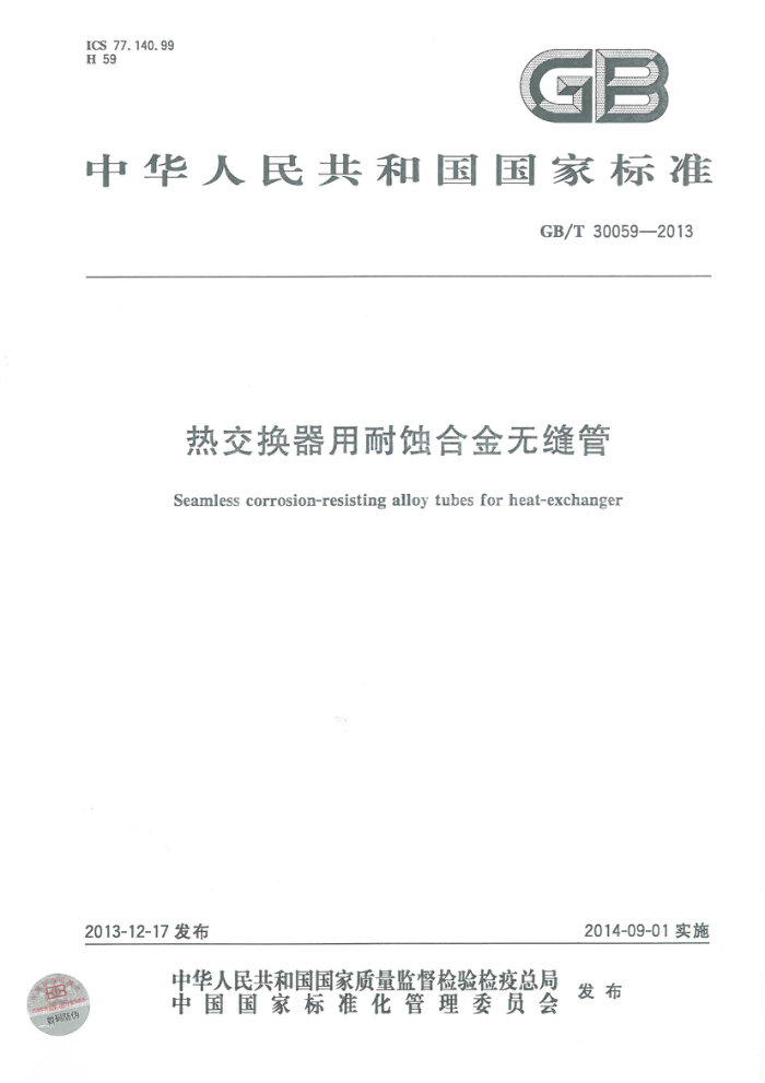 GB/T 30059-2013 热交换器用耐蚀合金无缝管
