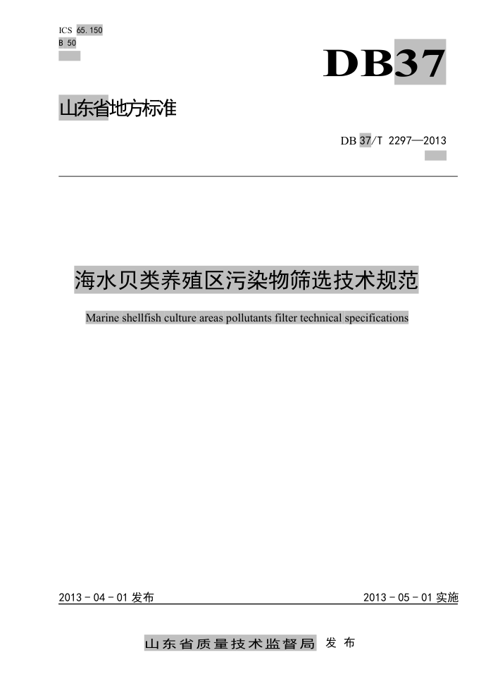 DB37/T 2297-2013 ˮֳȾɸѡ淶