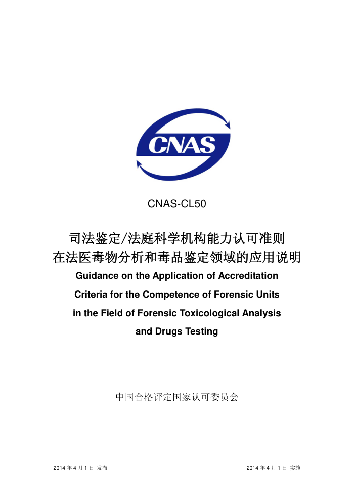 CNAS-CL50-2014 ˾/ͥѧϿ׼ڷҽͶƷӦ˵