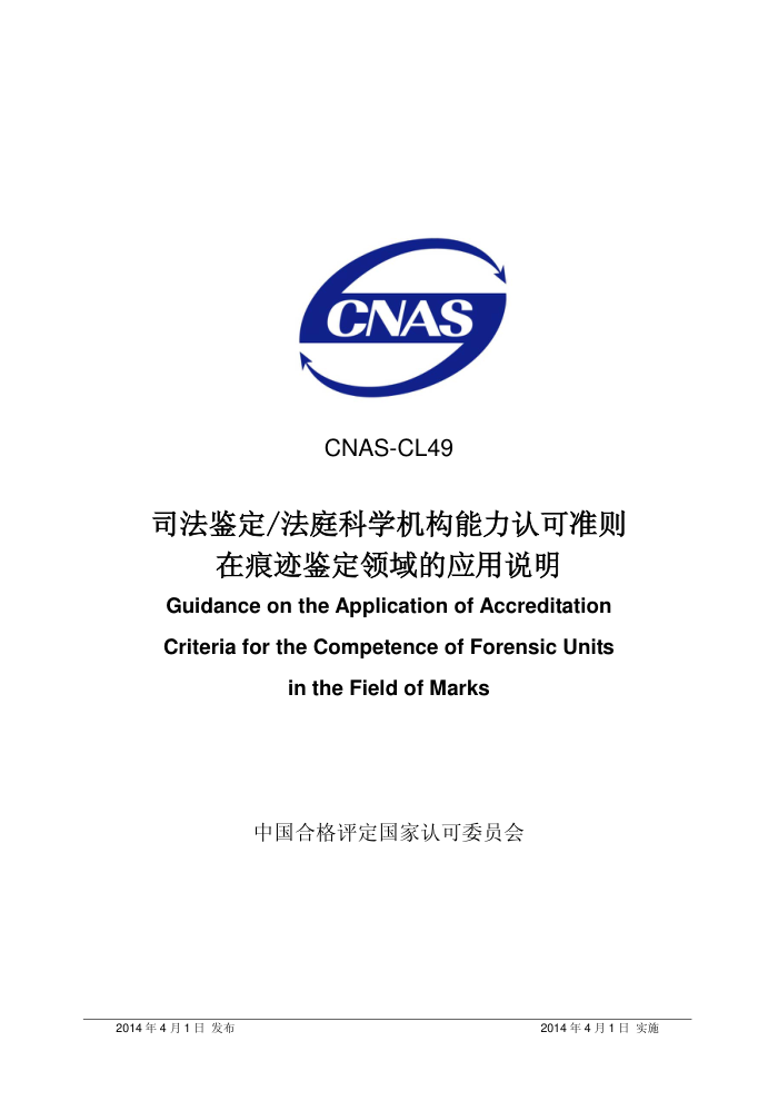 CNAS-CL49-2014 ˾/ͥѧϿ׼ںۼӦ˵