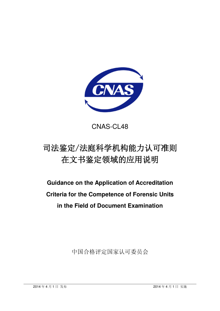 CNAS-CL48-2014 ˾/ͥѧϿ׼Ӧ˵