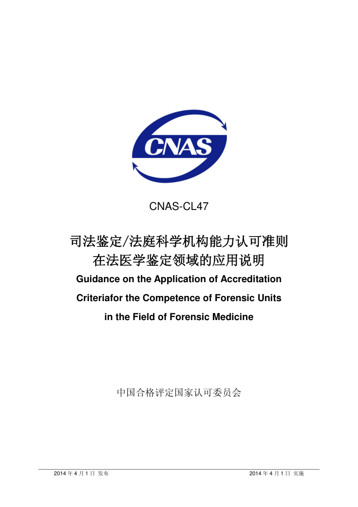 CNAS-CL47-2014 ˾/ͥѧϿ׼ڷҽѧӦ˵