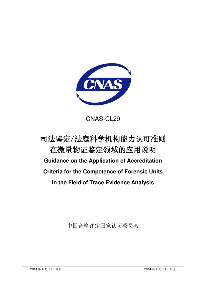 CNAS-CL29-2014 ˾/ͥѧϿ׼΢֤Ӧ˵