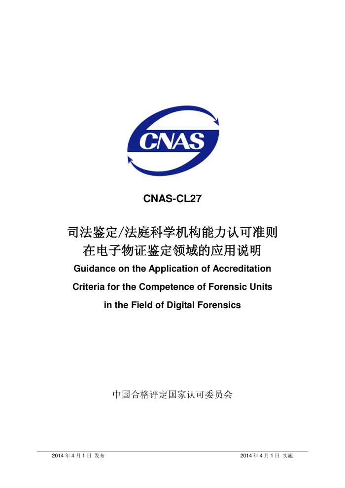 CNAS-CL27-2014 ˾/ͥѧϿ׼ڵ֤Ӧ˵