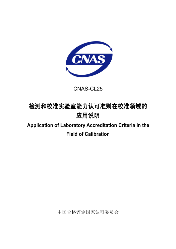 CNAS-CL25-2014 Ͽ׼У׼Ӧ˵