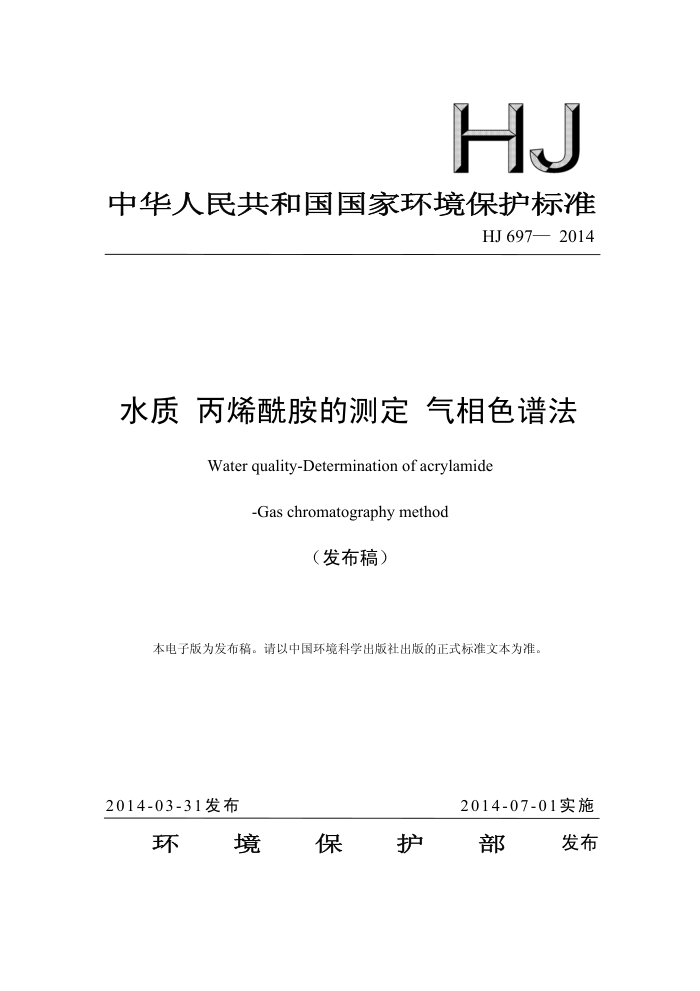 HJ 697-2014 ˮ ϩĲⶨ ɫ׷