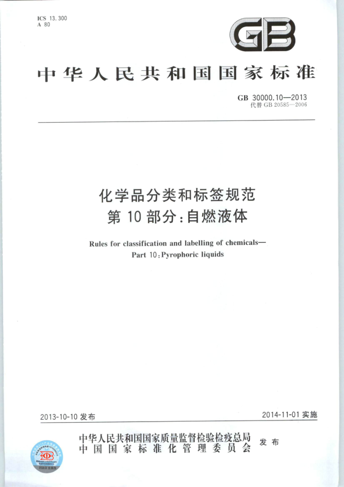 GB 30000.10-2013 化学品分类和标签规范 第10部分:自燃液体