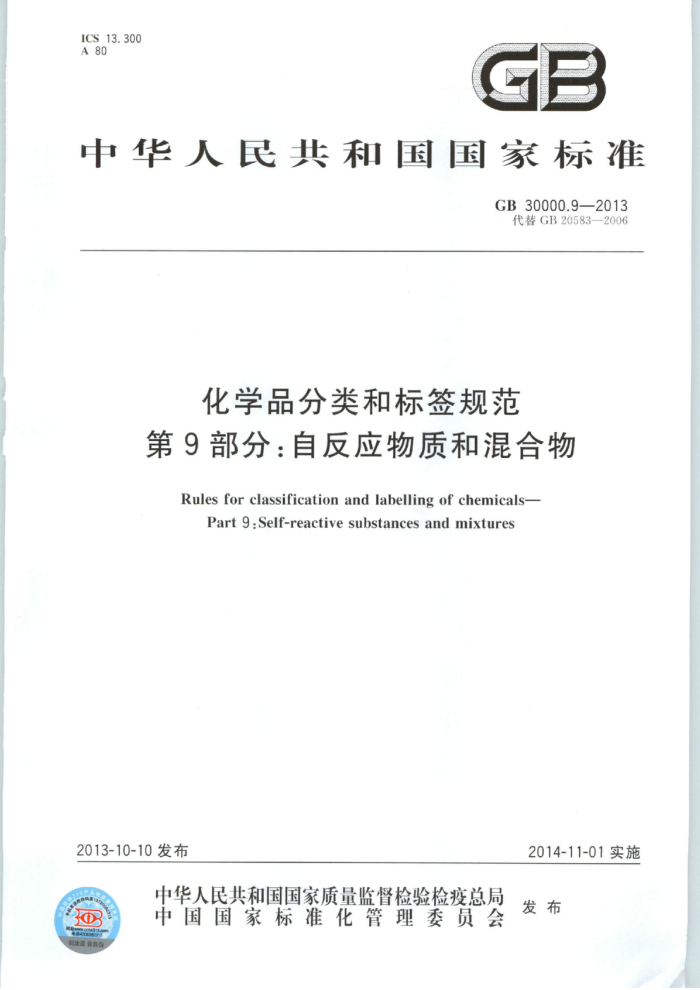 GB 30000.9-2013 化学品分类和标签规范 第9部分:自反应物质和混合物