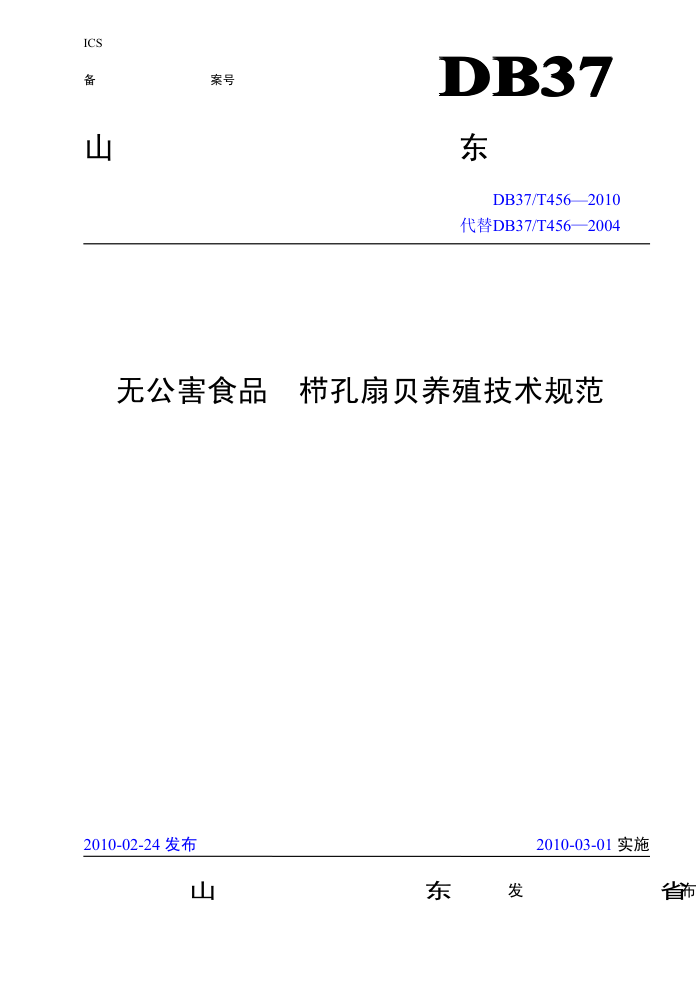 DB37/T 456-2010 ޹ʳƷ οȱֳ淶