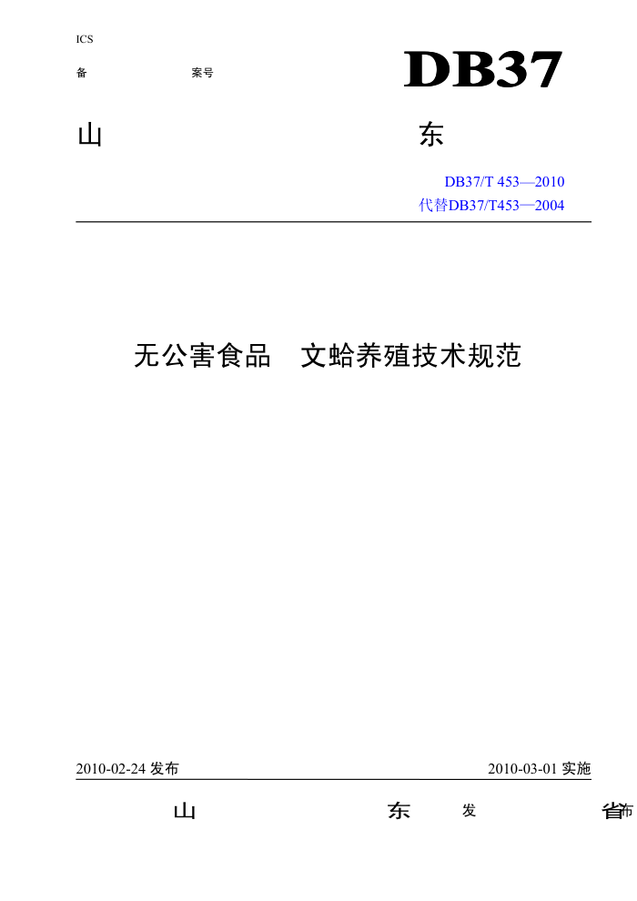 DB37/T 453-2010 ޹ʳƷ ĸֳ淶