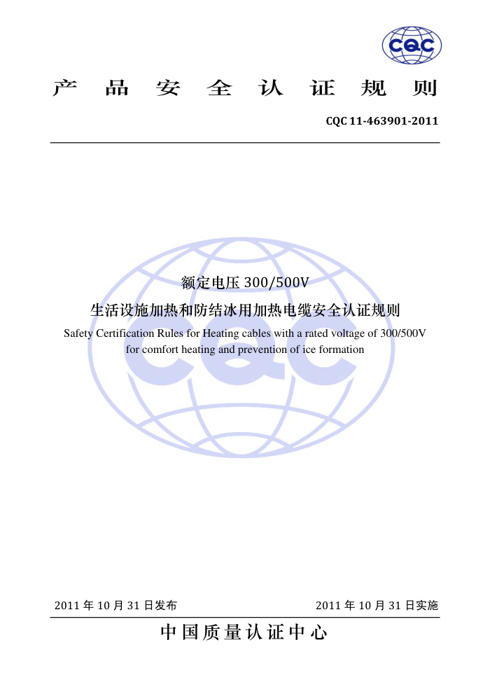 CQC 11-463901-2011 ѹ300/500VʩȺͷüȵ°ȫ֤