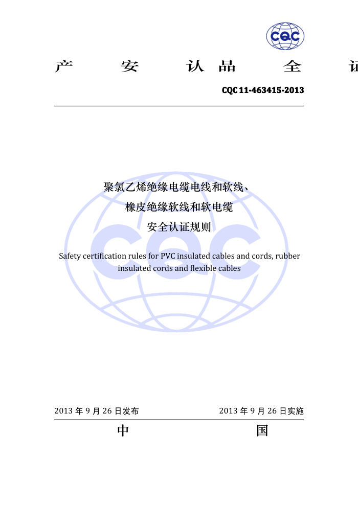 CQC 11-463415-2013 ϩԵµߺߡƤԵߺ°ȫ֤