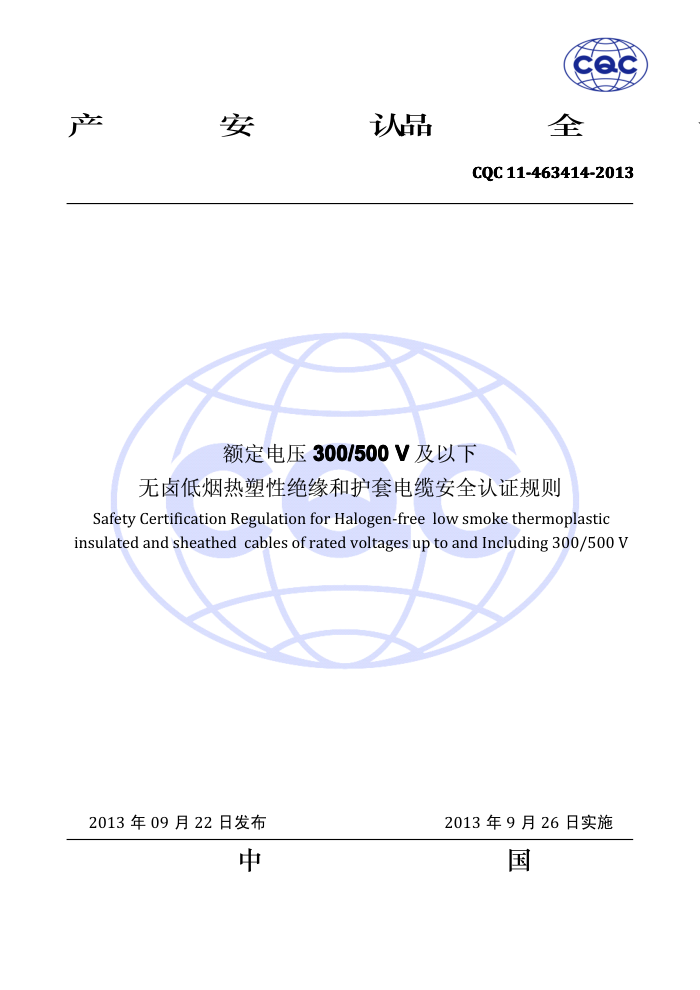 CQC 11-463414-2013 ѹ300/500V±ԻԵͻ׵°ȫ֤