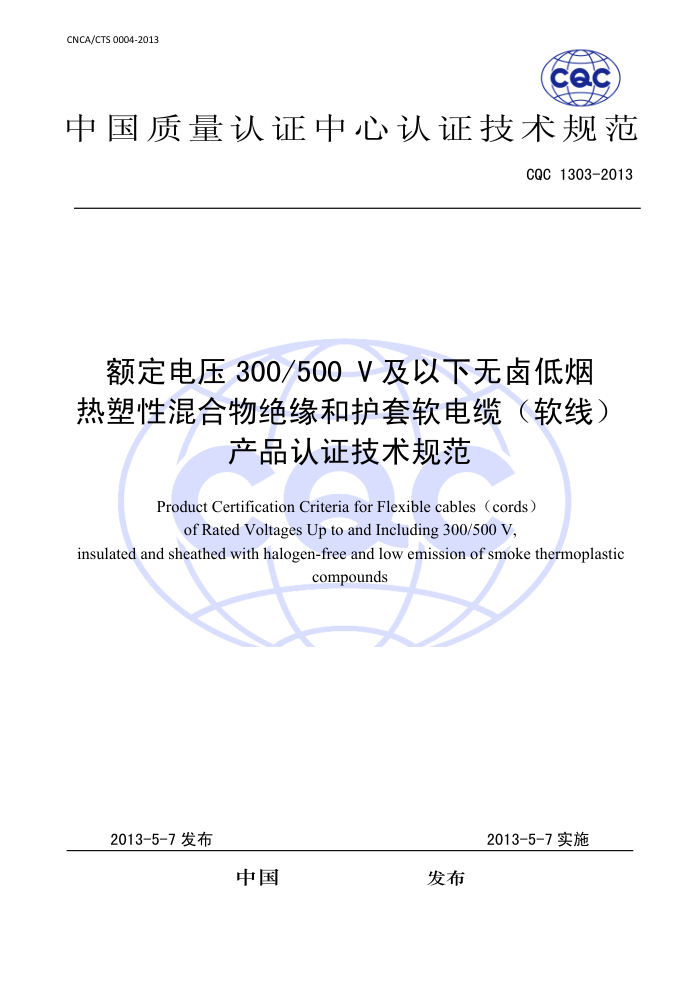 CQC 1303-2013 ѹ300/500V±ԻԵͻ()Ʒ֤淶