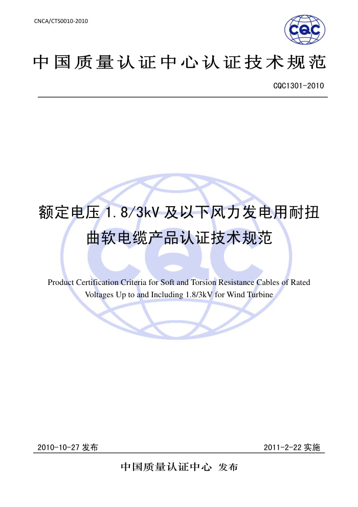 CQC 1301-2010 ѹ1.8/3kV·Ť²Ʒ֤淶