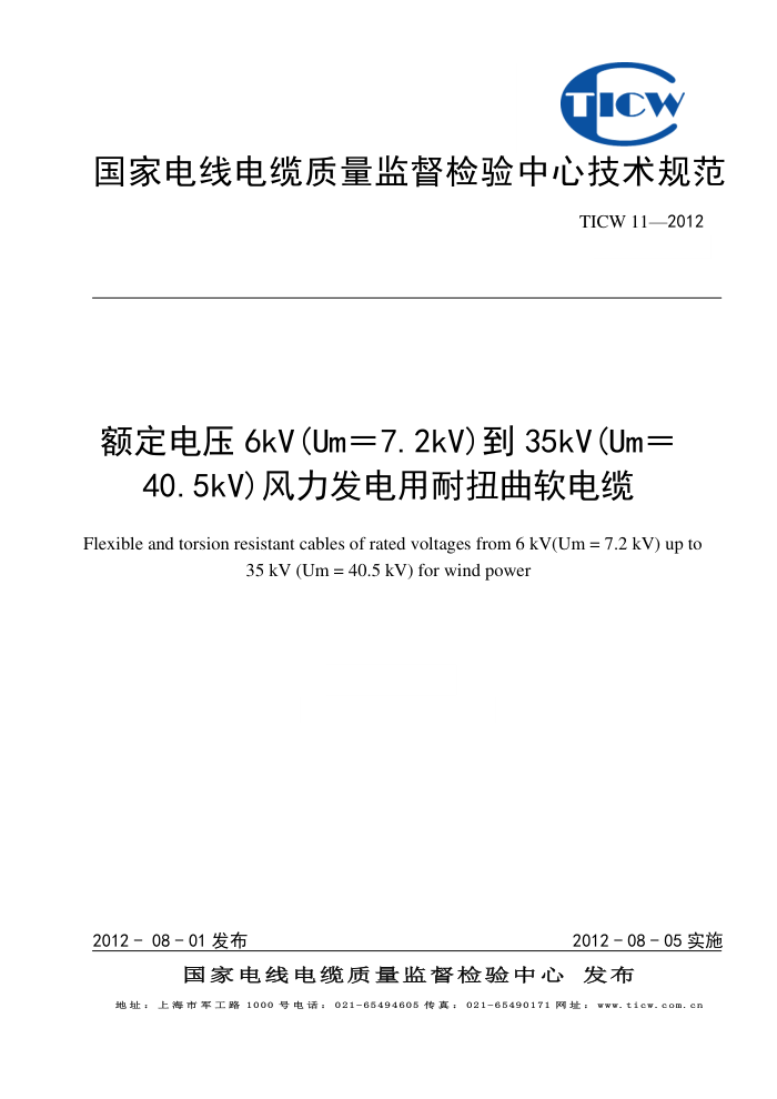 TICW 11-2012 ѹ6kV(Um7.2kV)35kV(Um40.5kV)Ť¼淶