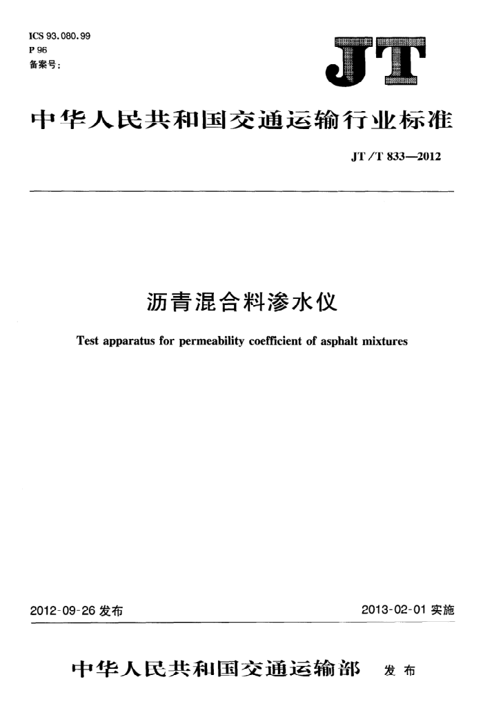 JT/T 833-2012 沥青混合料渗水仪