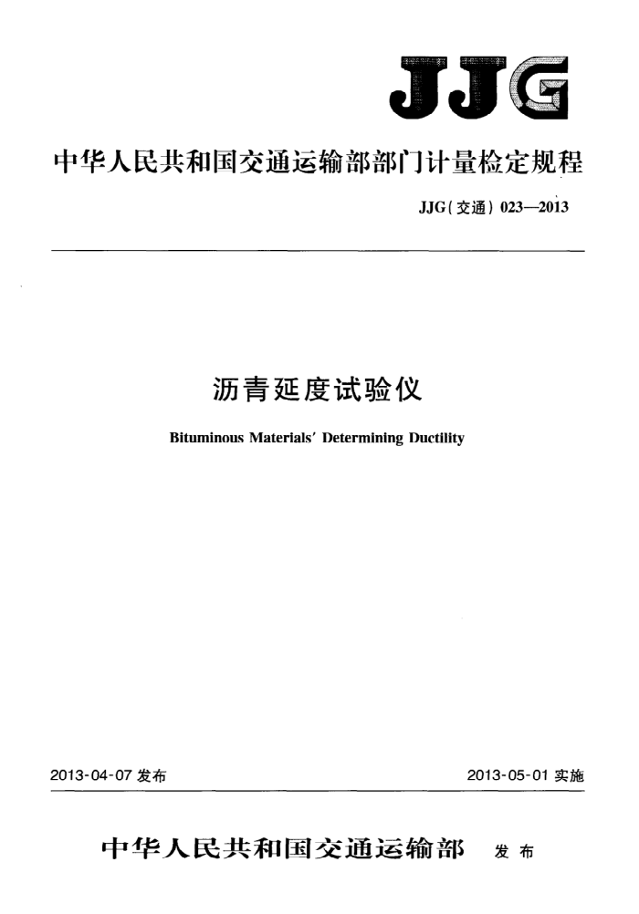 JJG(交通) 023-2013 沥青延度试验仪