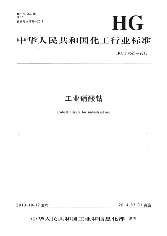 HG/T 4521-2013 工业硝酸钴